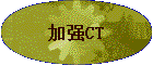 ��ǿCT