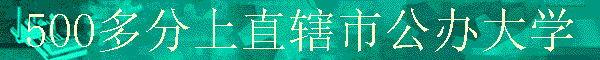 500�����ֱϽ�й����ѧ