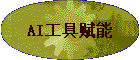AI���߸���