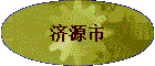 济源市