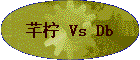 ܷ�� Vs Db