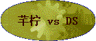 ܷ�� vs DS