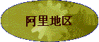 阿里地区