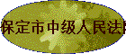 保定市中级人民法院