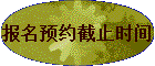����ԤԼ��ֹʱ��