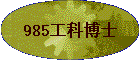 985���Ʋ�ʿ