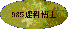985���Ʋ�ʿ