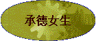 �е�Ů��