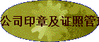 ��˾ӡ�¼�֤�չ����涨