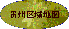 贵州区域地图