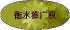 ��ˮ�ƹ�Ȩ