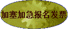 加塞加急报名发票