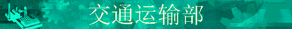 ��ͨ���䲿