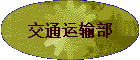 ��ͨ���䲿