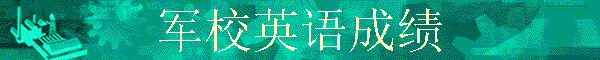 ��УӢ��ɼ�