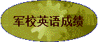 ��УӢ��ɼ�