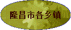 隆昌市各乡镇