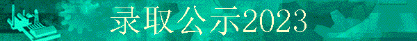 ¼ȡ��ʾ2023