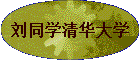 ��ͬѧ�廪��ѧ