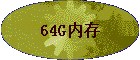 64G�ڴ�