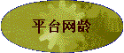 ƽ̨����