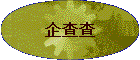 企查查