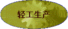 轻工生产