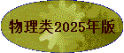 物理类2025年版