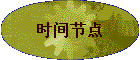 ʱ��ڵ�