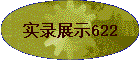ʵ¼չʾ622