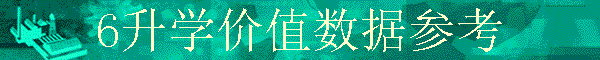 6��ѧ��ֵ���ݲο�