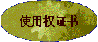 ʹ��Ȩ֤��