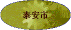 ̩����