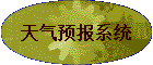 天气预报系统