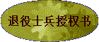 退役士兵授权书