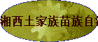 湘西土家族苗族自治州