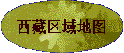 西藏区域地图