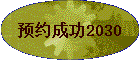 ԤԼ�ɹ�2030