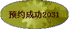 ԤԼ�ɹ�2031