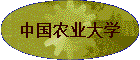 �й�ũҵ��ѧ