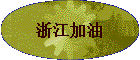 �㽭����