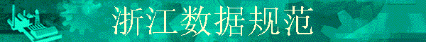 �㽭���ݹ淶
