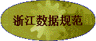 �㽭���ݹ淶