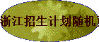 �㽭�����ƻ����ҳ