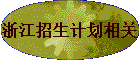 �㽭�����ƻ����